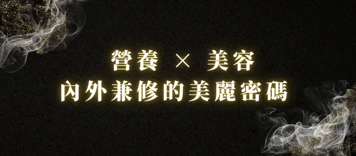 ✨ 營養 × 美容：內外兼修的美麗密碼 ✨
