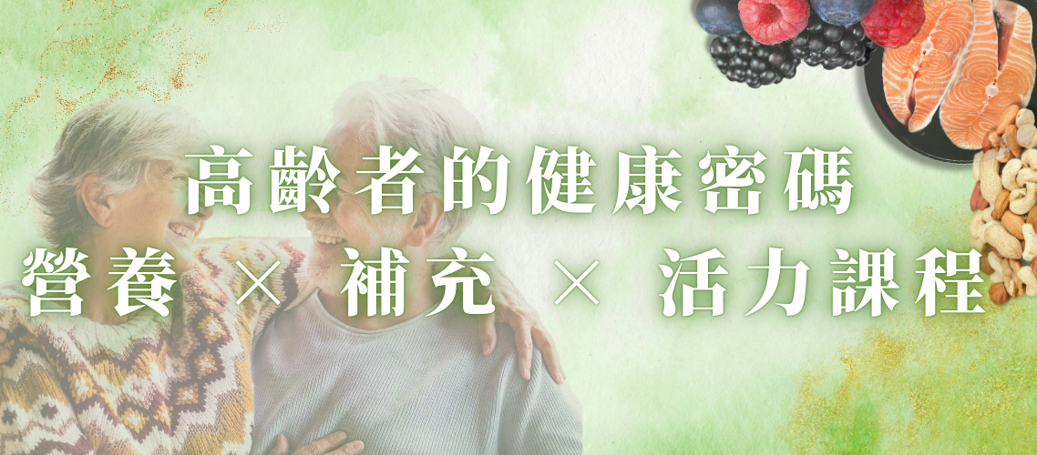 🌿 高齡者的健康密碼：營養 × 補充 × 活力課程 🌿